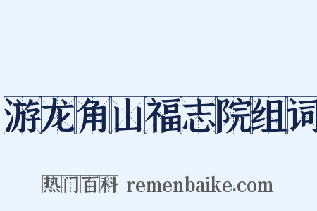 游龙角山福志院组词是什么意思的图片